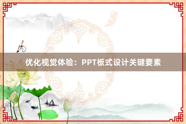 优化视觉体验：PPT板式设计关键要素